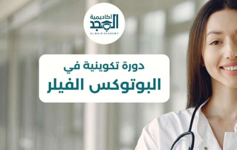 البوتوكس الفيلر (1080 x 600 px) (1)
